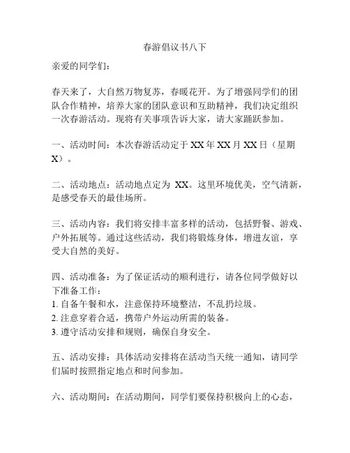 春游倡议书八下