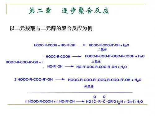 第二章 逐步聚合反应