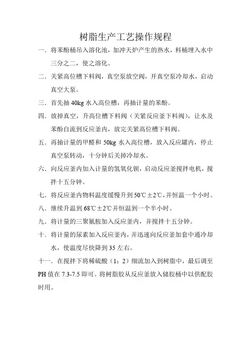树脂生产工艺操作规程