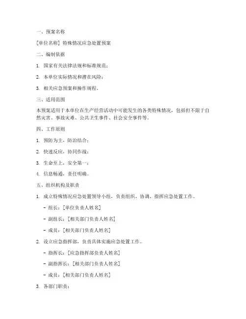 特殊情况应急处置预案模板