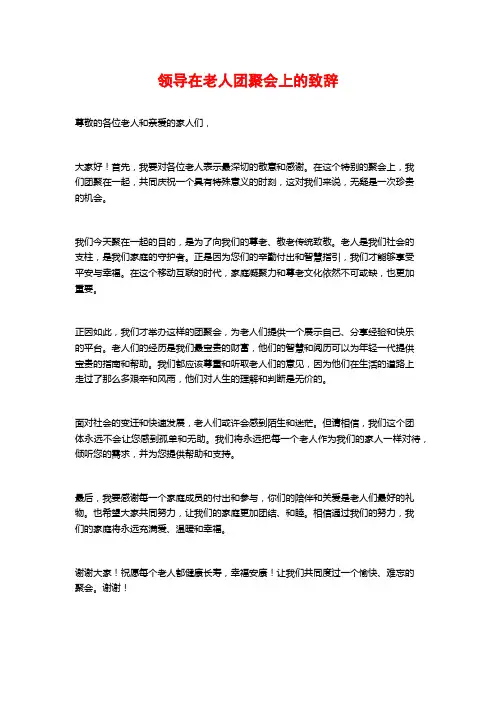 领导在老人团聚会上的致辞