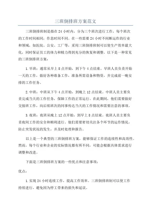 三班倒排班方案范文