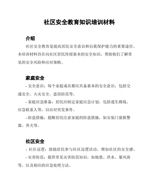 社区安全教育知识培训材料