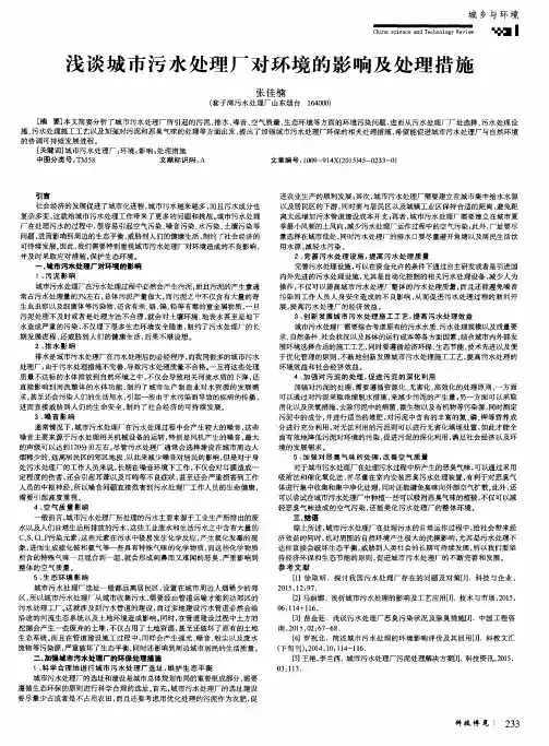 浅谈城市污水处理厂对环境的影响及处理措施