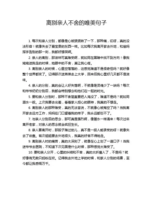 离别亲人不舍的唯美句子