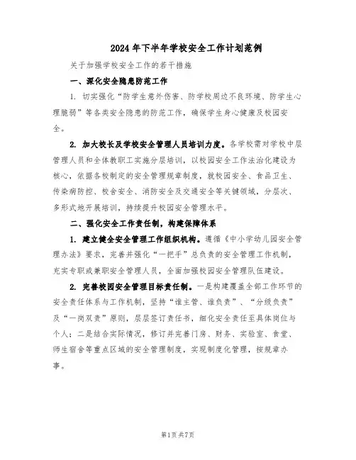 2024年下半年学校安全工作计划范例（二篇）