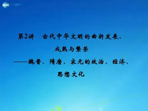 【创新设计】2015年高考历史二轮专题复习 第2讲 古代中华文明的曲折发展、成熟与繁荣课件