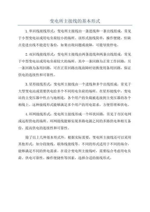 变电所主接线的基本形式