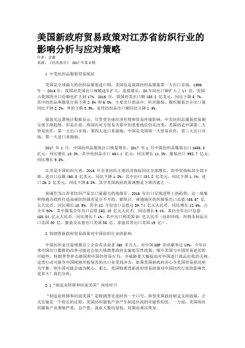 美国新政府贸易政策对江苏省纺织行业的影响分析与应对策略