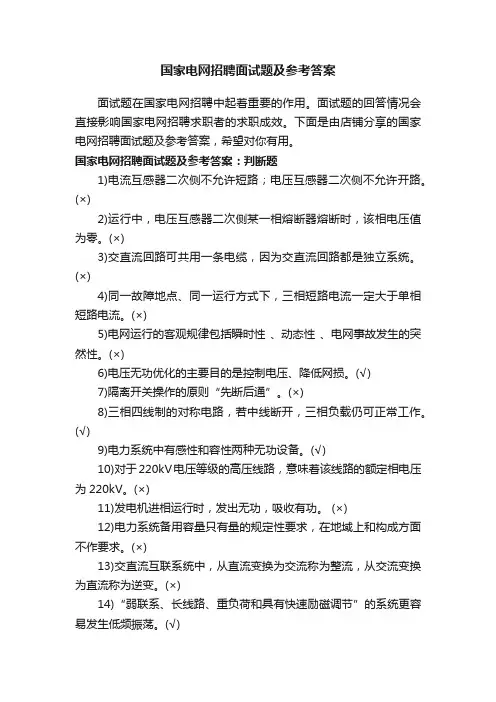 国家电网招聘面试题及参考答案