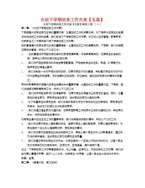 大班下学期班务工作计划【五篇】2篇
