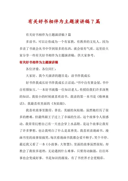有关好书相伴为主题演讲稿7篇