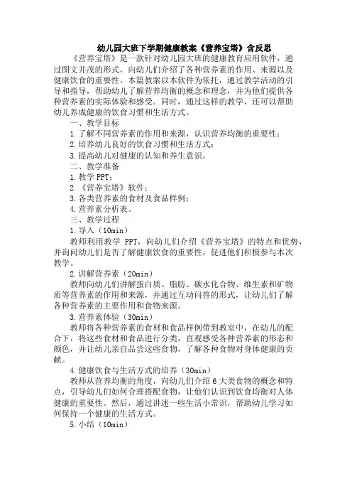 幼儿园大班下学期健康教案《营养宝塔》含反思