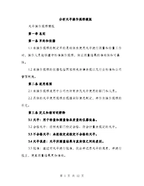 分析天平操作规程模版（四篇）