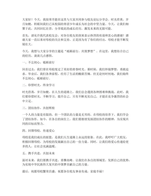 校友论坛分享会发言稿范文