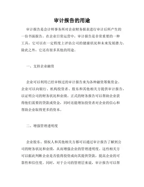审计报告的用途