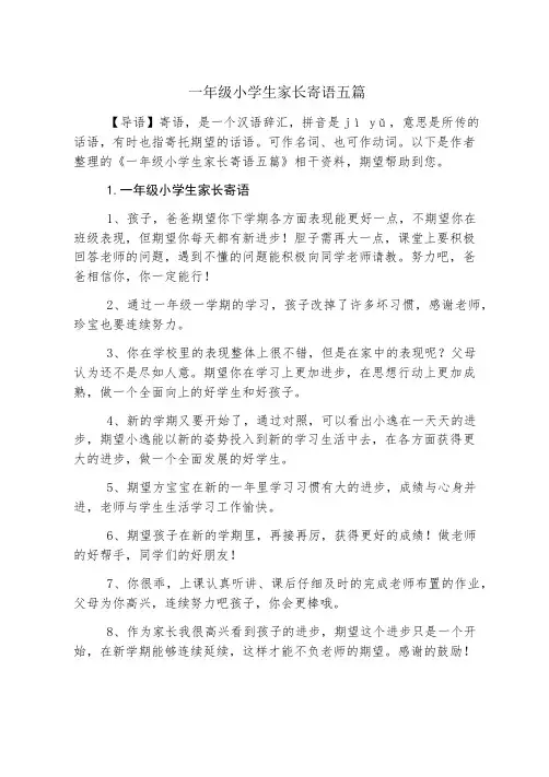 一年级小学生家长寄语五篇