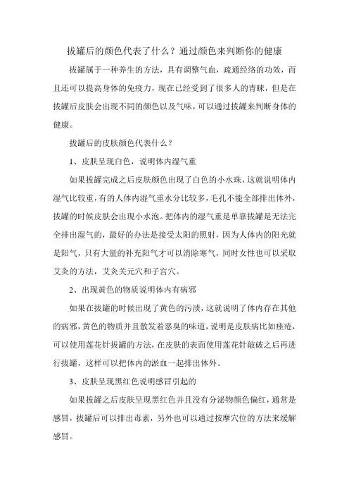 拔罐后的颜色代表了什么？通过颜色来判断你的健康