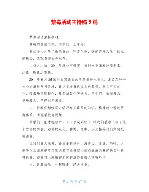 禁毒活动主持稿5篇