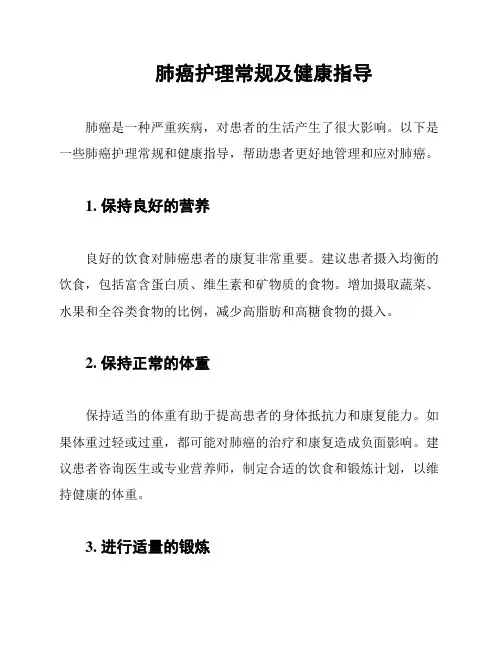 肺癌护理常规及健康指导