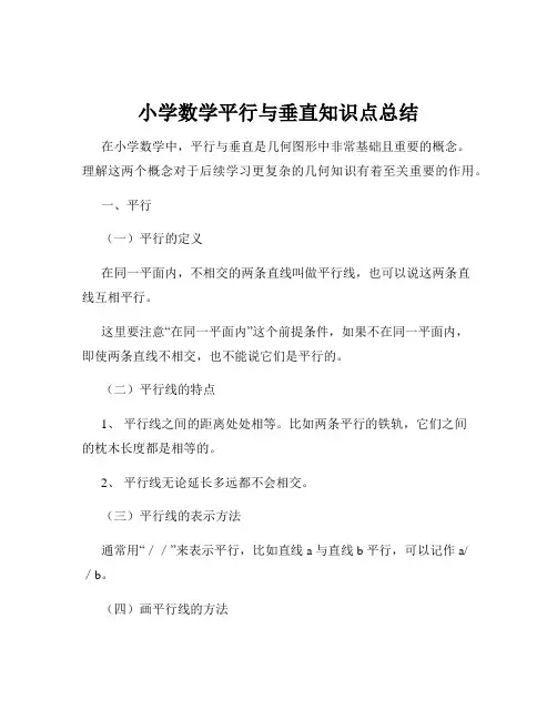 小学数学平行与垂直知识点总结