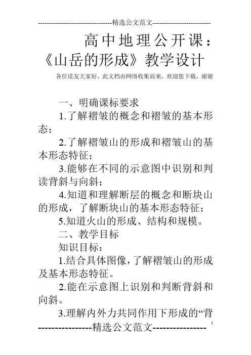 高中地理公开课：《山岳的形成》教学设计