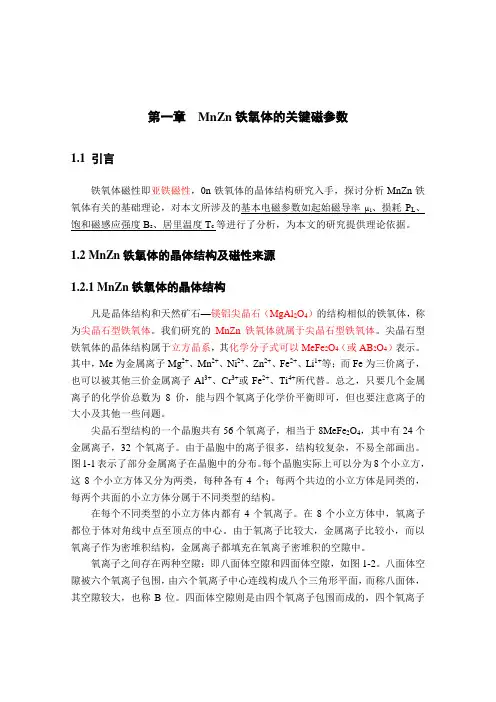 MnZn铁氧体关键磁参数及工艺