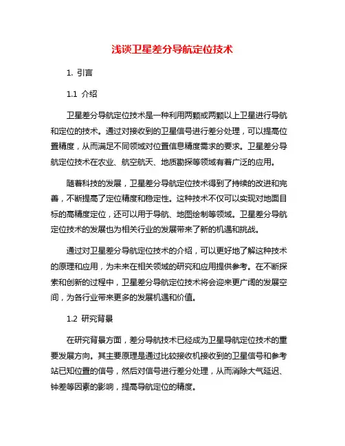 浅谈卫星差分导航定位技术