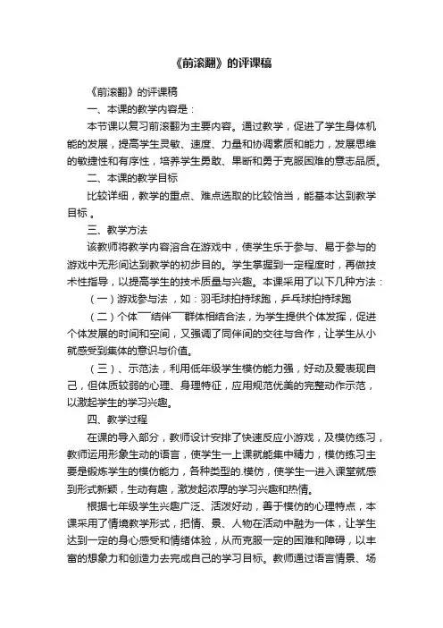《前滚翻》的评课稿
