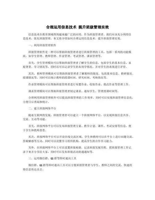 合理运用信息技术 提升班级管理实效