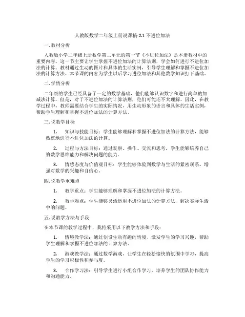 人教版数学二年级上册说课稿-2.1不进位加法