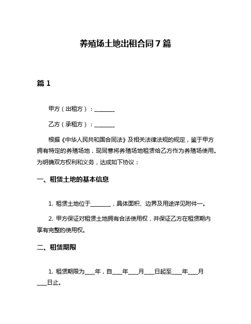 养殖场土地出租合同7篇