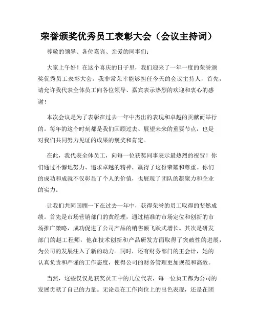 荣誉颁奖优秀员工表彰大会(会议主持词)