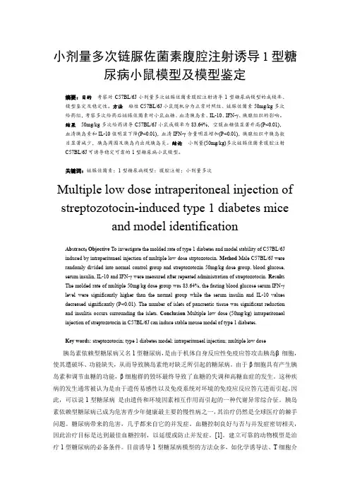 链脲佐菌素STZ诱导I型糖尿病