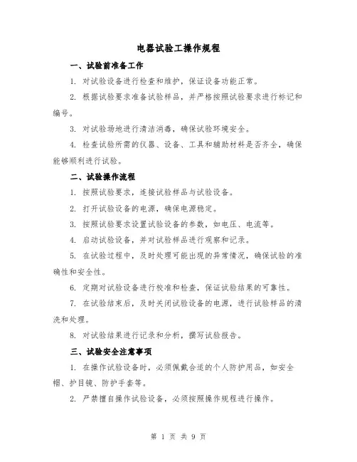 电器试验工操作规程（3篇）