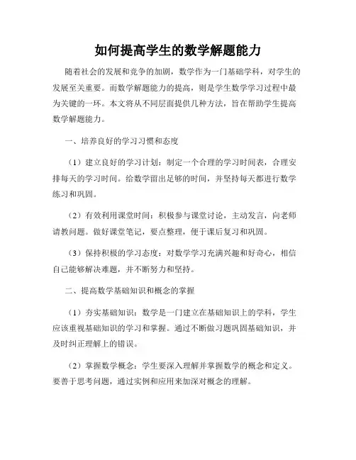 如何提高学生的数学解题能力