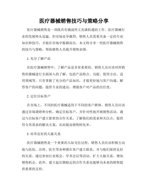 医疗器械销售技巧与策略分享