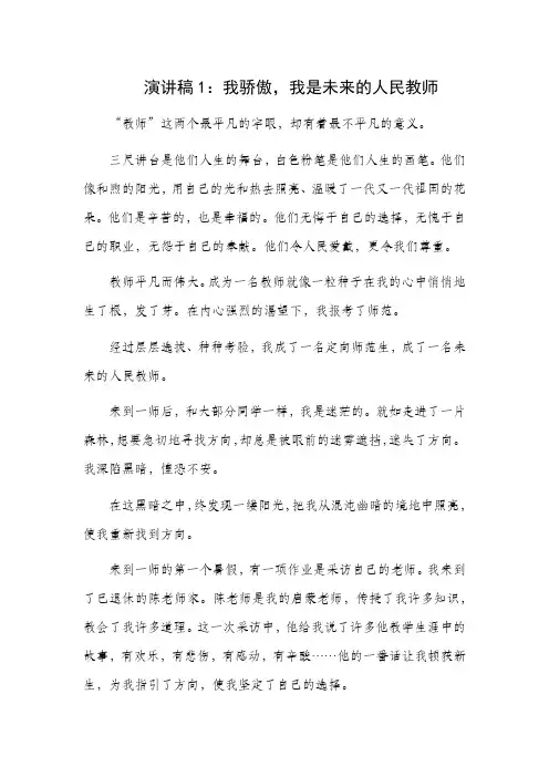 演讲稿2篇：我骄傲,我是未来的人民教师