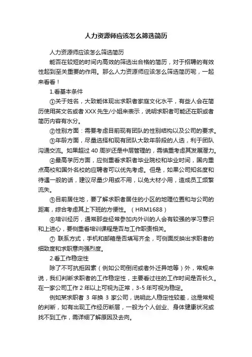 人力资源师应该怎么筛选简历