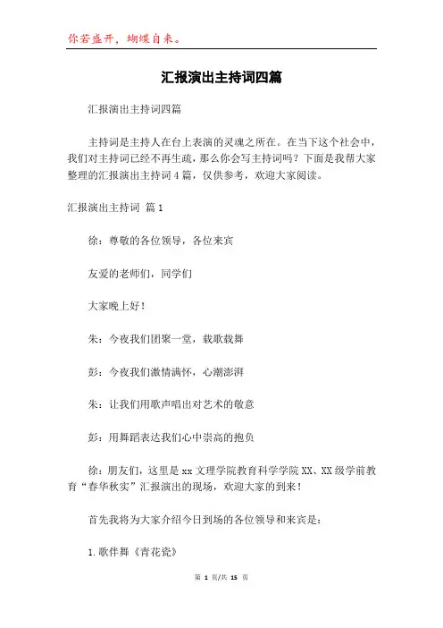 汇报演出主持词四篇