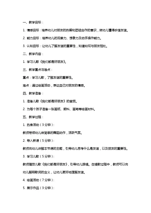 幼儿园中班艺术《我们都是好朋友》教案设计