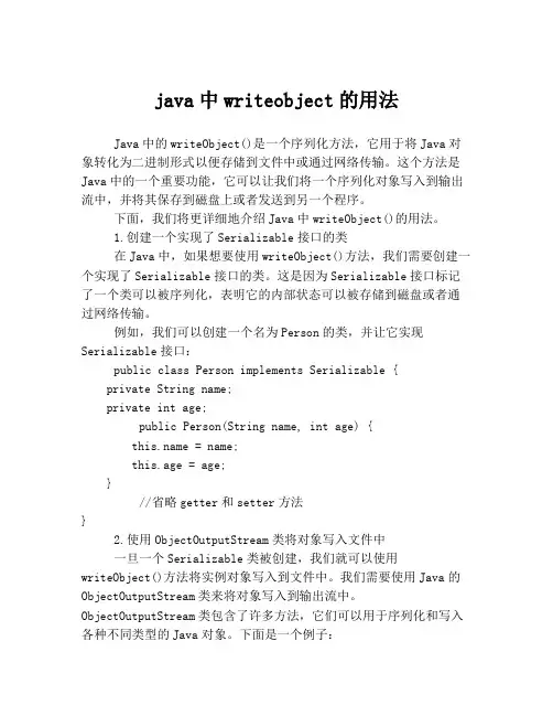 java中writeobject的用法