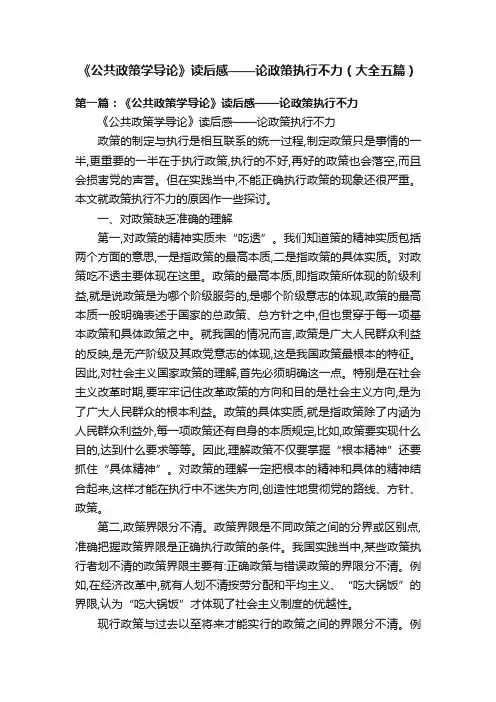 《公共政策学导论》读后感——论政策执行不力（大全五篇）