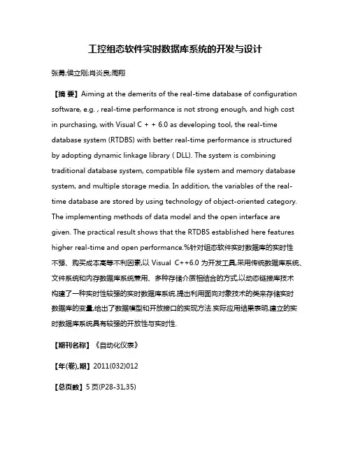 工控组态软件实时数据库系统的开发与设计