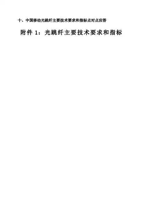 光纤技术要求及指标