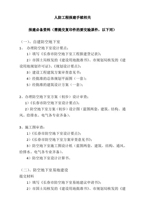 人防工程报建手续-傲天
