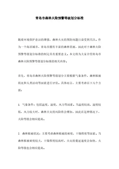 青岛市森林火险预警等级划分标准