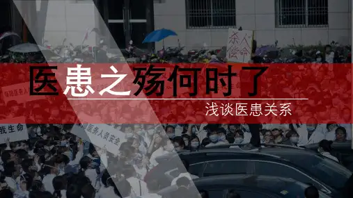 《医患关系》ppt课件