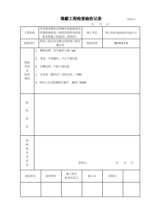 沟槽开挖隐蔽工程检查记录