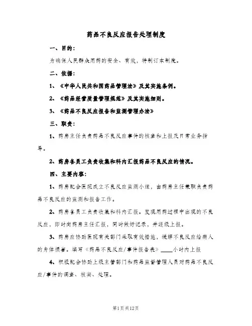 药品不良反应报告处理制度(4篇)